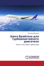 Цикл Брайтона для турбореактивного двигателя