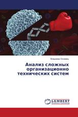 Анализ сложных организационно технических систем