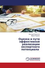 Оценка и пути эффективной реализации экспортного потенциала