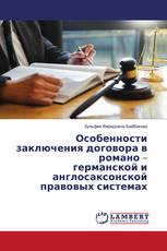 Особенности заключения договора в романо – германской и англосаксонской правовых системах