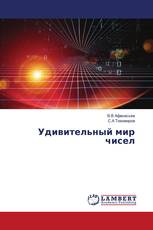 Удивительный мир чисел