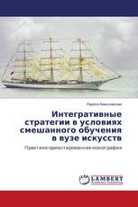 Интегративные стратегии в условиях смешанного обучения в вузе искусств