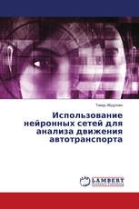 Использование нейронных сетей для анализа движения автотранспорта