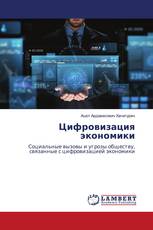 Цифровизация экономики