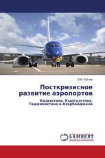 Посткризисное развитие аэропортов