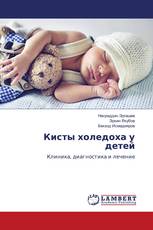 Кисты холедоха у детей