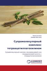 Супрамолекулярный комплекс тетраацетиллагохилином