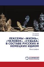 ЛЕКСЕМЫ «ЖИЗНЬ», «ЧЕЛОВЕК», «СУДЬБА» В СОСТАВЕ РУССКИХ И НЕМЕЦКИХ ИДИОМ