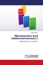 Математика для любознательных-2