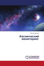 Космический мониторинг