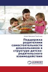 Поддержка родителями самостоятельности дошкольников в структуре детско-родительского взаимодействия