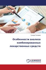 Особенности анализа комбинированных лекарственных средств