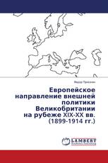 Европейское направление внешней политики Великобритании на рубеже XIX-XX вв. (1899-1914 гг.)