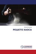 РЕШЕТО ХАОСА