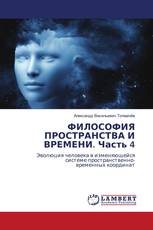 ФИЛОСОФИЯ ПРОСТРАНСТВА И ВРЕМЕНИ. Часть 4