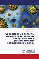 Современные аспекты диагностики, терапии аллергических и респираторных заболеваний у детей