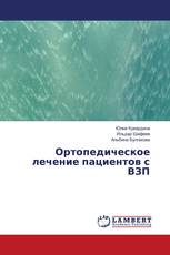 Ортопедическое лечение пациентов с ВЗП