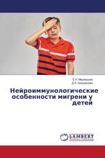 Нейроиммунологические особенности мигрени у детей