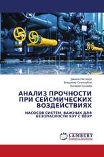 АНАЛИЗ ПРОЧНОСТИ ПРИ СЕЙСМИЧЕСКИХ ВОЗДЕЙСТВИЯХ