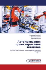 Автоматизация проектирования штампов