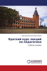 Краткий курс лекций по педагогике