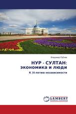 НУР - СУЛТАН: экономика и люди