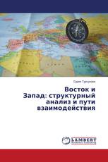 Восток и Запад: структурный анализ и пути взаимодействия