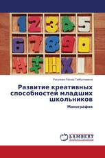 Развитие креативных способностей младших школьников
