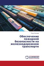 Обеспечение пожарной безопасности на железнодорожном транспорте