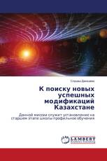 К поиску новых успешных модификаций Казахстане