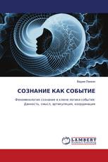 СОЗНАНИЕ КАК СОБЫТИЕ