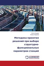 Методика принятия решений при выборе структурно-функциональных параметров станций