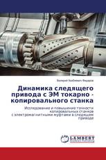 Динамика следящего привода с ЭМ токарно - копировального станка
