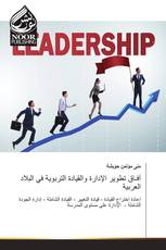 آفـاق تطوير الإدارة والقيادة التربوية في البلاد العربية