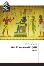 الضفدع والعلجوم في مصر الفرعونيه