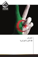 فقه الثورة الجزائرية