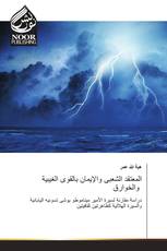 المعتقد الشعبى والإيمان بالقوى الغيبية والخوارق