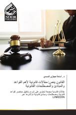 القانون ينص:-مقالات قانونية لأهم القواعد والمبادئ والمصطلحات القانونية