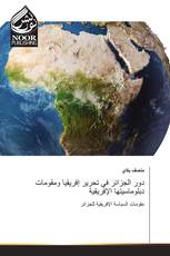 دور الجزائر في تحرير إفريقيا ومقومات دبلوماسيتها الإفريقية