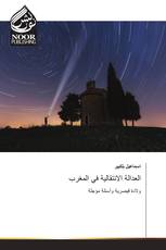 العدالة الانتقالية في المغرب