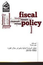 تحليل السياسة المالية بالجزائر خلال الفترة 1993-2019