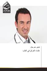 علماء العراق في الطب