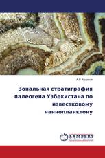 Зональная стратиграфия палеогена Узбекистана по известковому наннопланктону