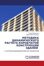 МЕТОДИКА ДИНАМИЧЕСКОГО РАСЧЕТА КОРОБЧАТОЙ КОНСТРУКЦИИ ЗДАНИЙ