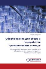 Оборудование для сбора и переработки промышленных отходов