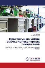Практикум по химии высокомолекулярных соединений