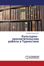 Культурно - просветительские работы в Туркестане