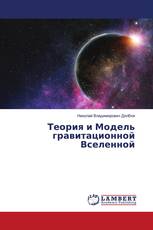 Теория и Модель гравитационной Вселенной
