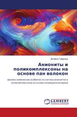 Аниониты и поликомплексоны на основе пан волокон