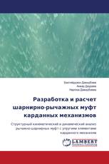 Разработка и расчет шарнирно-рычажных муфт карданных механизмов